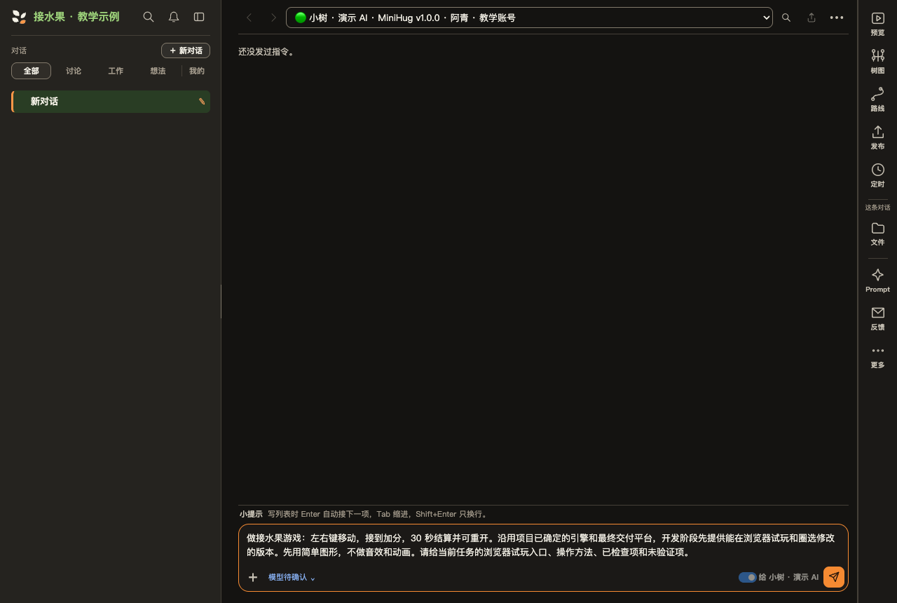 在接水果项目的新对话输入框里，写下左右移动、接到加分、30 秒结算并可重开的玩法要求。